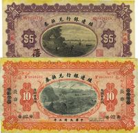 民国三年（1914年）殖边银行江苏伍圆、奉天改长春拾圆，共计2枚不同