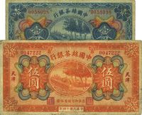 民国十四年（1925年）中国丝茶银行壹圆、伍圆共2枚不同