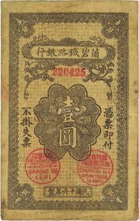 民国十六年（1927年）个碧铁路银行壹圆