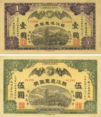 民国元年（1912年）镇江通惠银号壹圆、伍圆共2枚全套