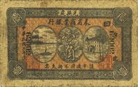 民国三年（1914年）奉省商业银行壹角