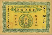 民国拾三年（1924年）同益官钱局银洋壹圆