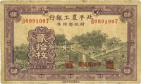 民国二十四年（1925年）北平农工银行铜元贰拾枚