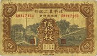 民国二十四年（1935年）北平农工银行铜元伍拾枚