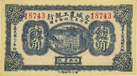 民国二十年（1931年）交城农工银行壹角