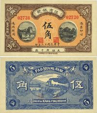 民国十三年（1924年）保商银号伍角