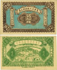 民国十三年（1924年）集宁共立银号铜元券贰拾枚