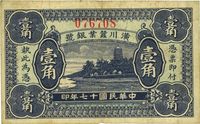 民国十七年（1928年）潢川茧业银号六和塔图壹角