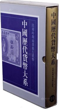 《中国历代货币大系·民国时期商业银行纸币》吴筹中等主编