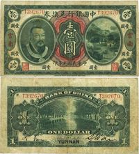 民国元年（1912年）中国银行兑换券黄帝像壹圆