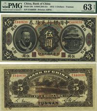 民国元年（1912年）中国银行兑换券黄帝像伍圆