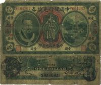 民国元年（1912年）中国银行兑换券黄帝像壹圆