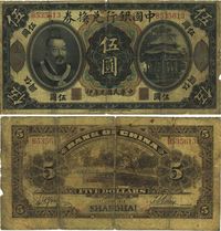 民国元年（1912年）中国银行兑换券黄帝像伍圆