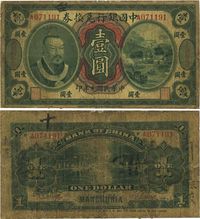 民国元年（1912年）中国银行兑换券黄帝像壹圆