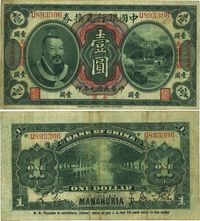 民国元年（1912年）中国银行兑换券黄帝像小洋壹圆