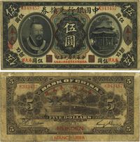 民国元年（1912年）中国银行兑换券黄帝像“奉大洋”伍圆