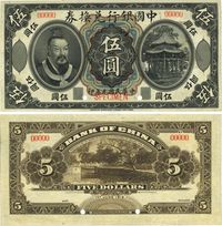 民国元年（1912年）中国银行兑换券黄帝像伍圆样本券