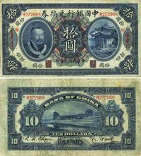 民国元年（1912年）中国银行兑换券黄帝像拾圆