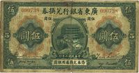 民国二年（1913年）广东省银行兑换券改中国银行毫洋伍圆