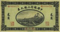 1914年中国银行小银元券贰角