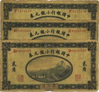 1914年中国银行小银元券贰角共3枚