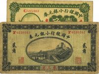 中国银行小银元券1914年贰角、1917年壹角，共计2枚不同