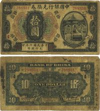 民国六年（1917年）中国银行兑换券黑色拾圆