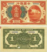 民国七年（1918年）中国银行美钞版桔色壹圆样本券