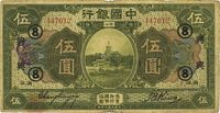 民国七年（1918年）中国银行绿色伍圆