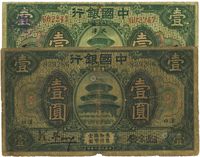 民国七年（1918年）中国银行纸币2种