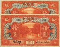 民国七年（1918年）中国银行拾圆共2枚不同