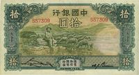 民国二十三年（1934年）中国银行牧羊图拾圆