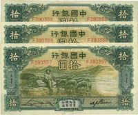 民国二十三年（1934年）中国银行牧羊图拾圆共3枚连号