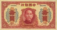 民国三十年（1942年）中国银行大东版拾圆