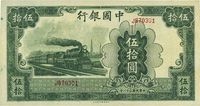 民国三十一年（1942年）中国银行大东版伍拾圆