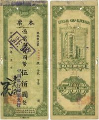 民国卅四年（1945年）中国银行本票国币伍佰圆