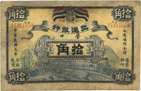 民国元年（1912年）交通银行拾角