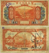 民国三年（1914年）交通银行伍拾圆