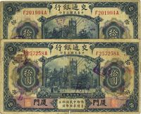 民国三年（1914年）交通银行蓝色拾圆共2枚