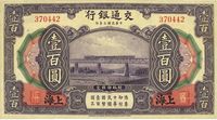 民国三年（1914年）交通银行壹百圆