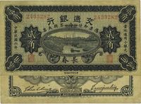 民国六年（1917年）交通银行财政部版贰角