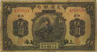 民国十三年（1924年）交通银行伍圆