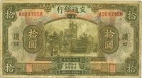 民国十六年（1927年）交通银行拾圆