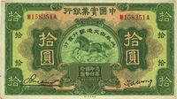 民国二十年（1931年）中国实业银行改交通银行拾圆