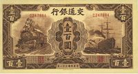 民国三十一年（1942年）交通银行大东版壹百圆