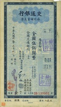 民国卅八年（1949年）交通银行旅行储蓄支票金圆伍佰圆