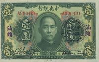 民国十二年（1923年）中央银行绿色壹圆