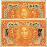 民国十二年（1923年）中央银行桔色壹圆2种