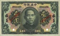 民国十二年（1923年）中央银行黑色壹圆样本券