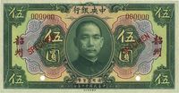 民国十二年（1923年）中央银行绿色伍圆样本券